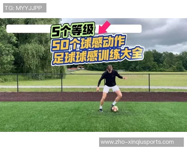 提升足球球感的有效训练方法与技巧分享